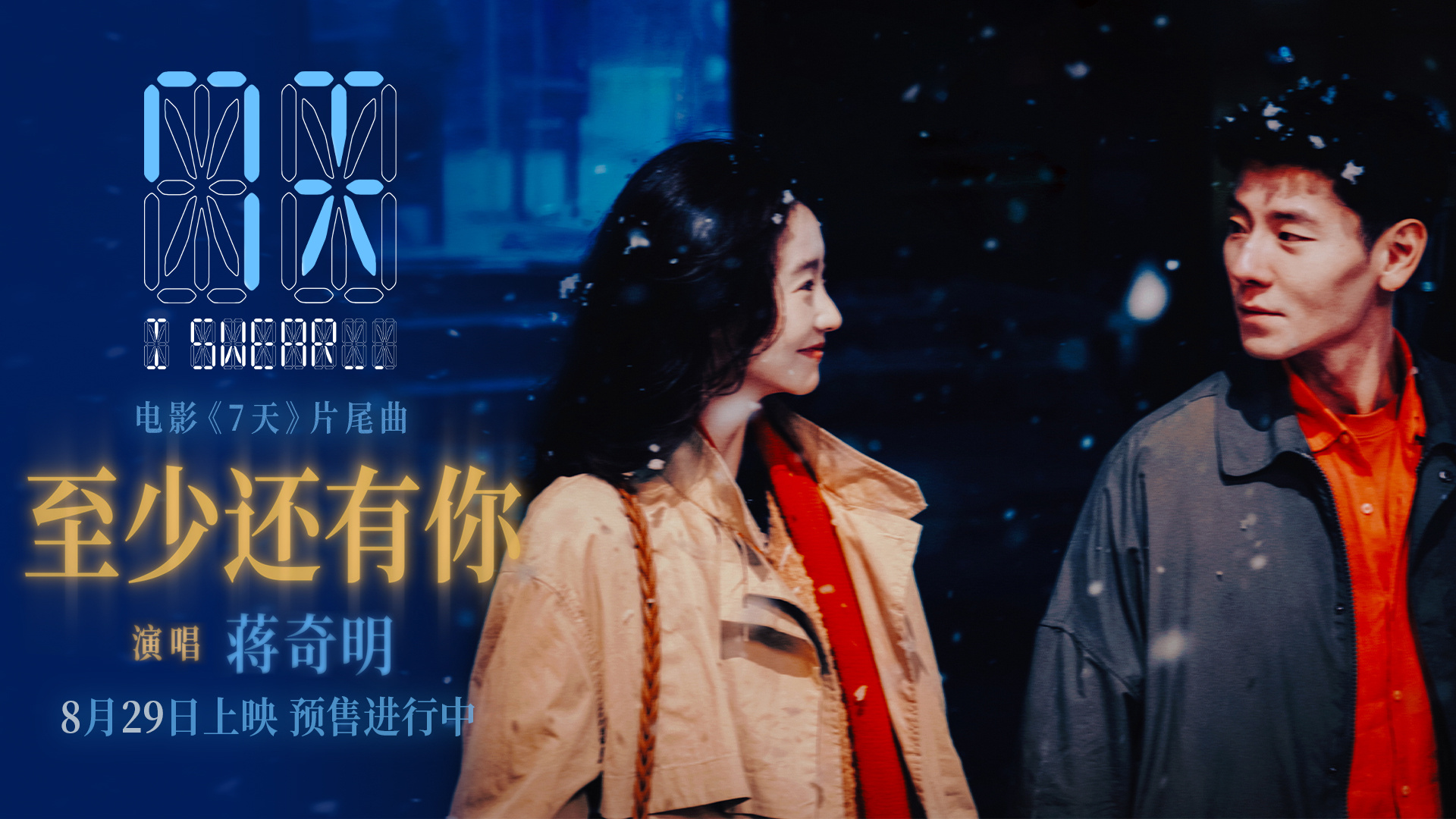 《7天》曝片尾曲《至少还有你》MV 蒋奇明献唱! 《7天》曝片尾曲《至少还有你》MV 蒋奇明献唱!