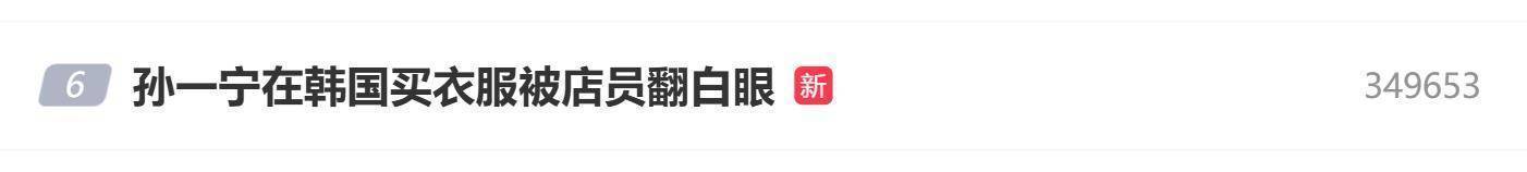 颜值网红孙一宁自曝,在韩国宋慧乔礼服店,买衣服被店员翻白眼 颜值网红孙一宁自曝,在韩国宋慧乔礼服店,买衣服被店员翻白眼