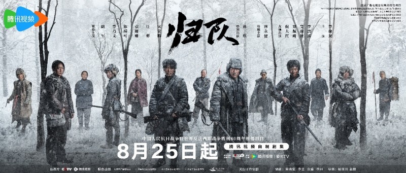 《归队》定档8月25日 以东北抗联十四年血战壮歌致敬抗战胜利80周年 《归队》定档8月25日 以东北抗联十四年血战壮歌致敬抗战胜利80周年