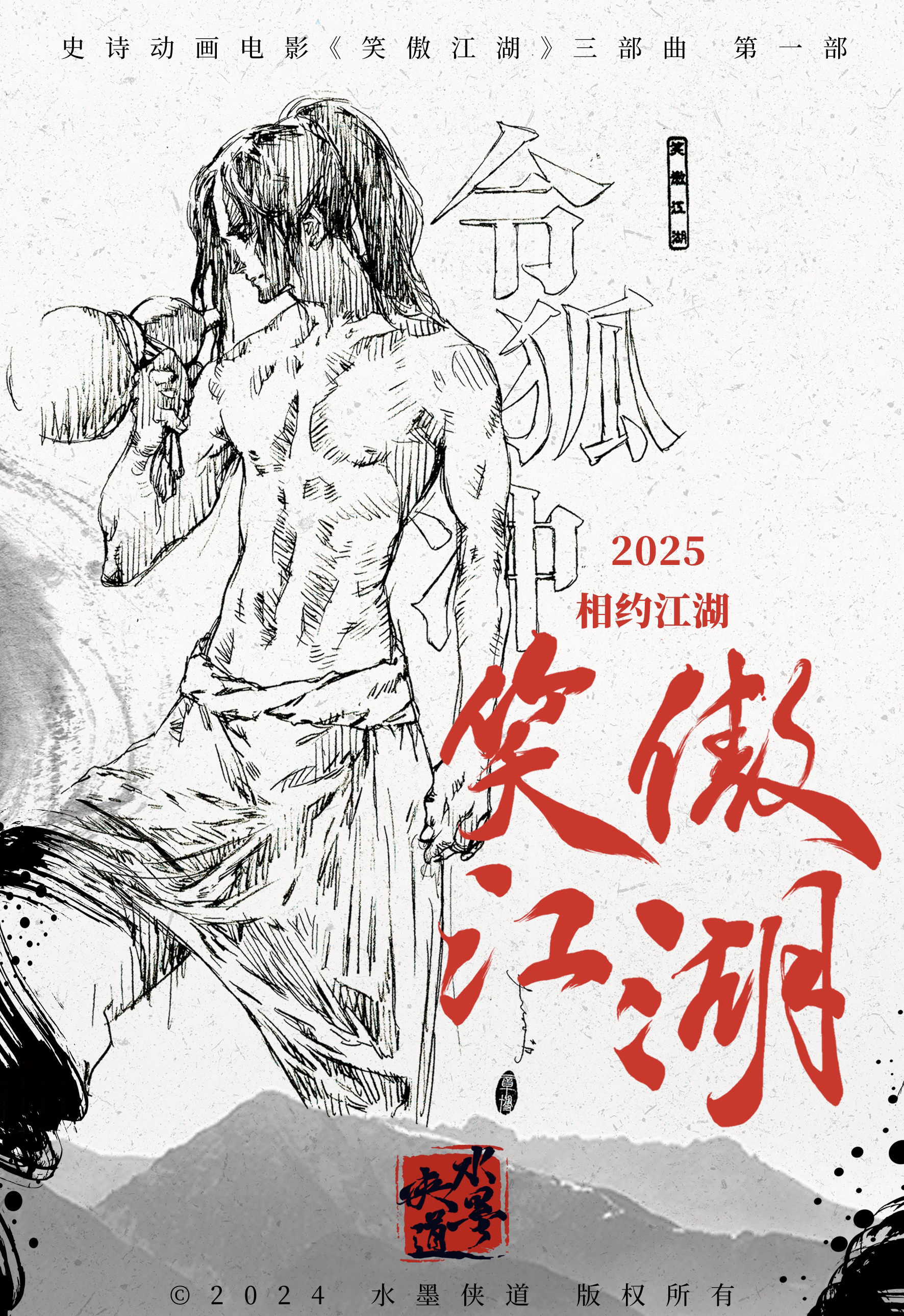 《笑傲江湖·曲一》曝先导预告 令狐冲对打田伯光 《笑傲江湖·曲一》曝先导预告 令狐冲对打田伯光