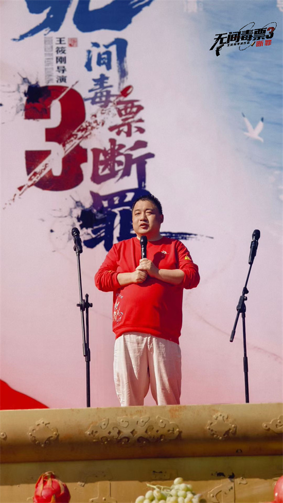 “无间毒票3”《断罪》开机 打造禁毒警世之作 “无间毒票3”《断罪》开机 打造禁毒警世之作