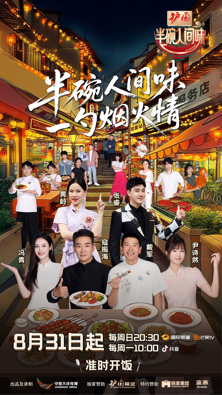 《半碗人间味》官宣戴军黄龄张睿，8月31日起突破传统美食综艺局限