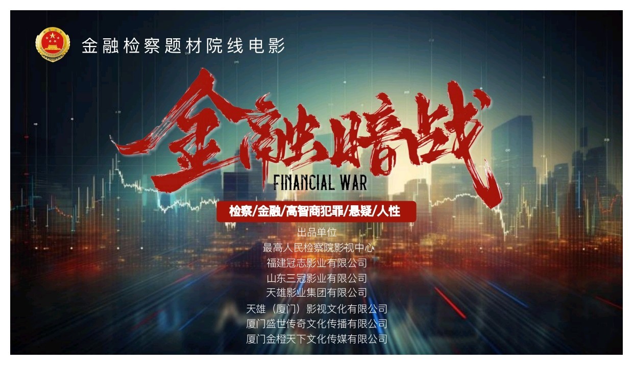 金融检察题材电影《金融暗战》厦门启动 聚焦安全守护与法治力量 金融检察题材电影《金融暗战》厦门启动 聚焦安全守护与法治力量