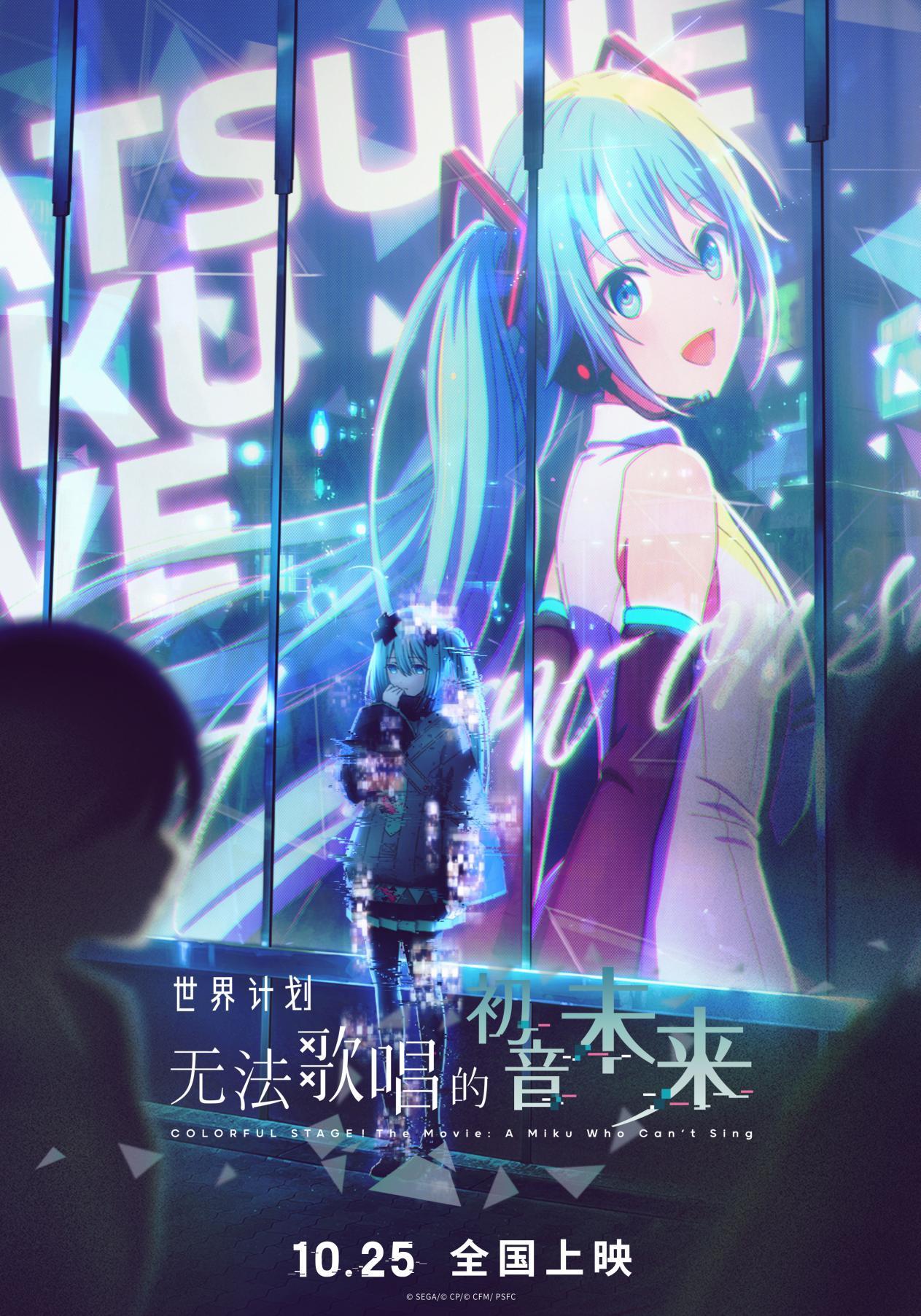 电影《世界计划:无法歌唱的初音未来》官宣定档 1025!点燃心愿就此开启! 电影《世界计划:无法歌唱的初音未来》官宣定档 1025!点燃心愿就此开启!