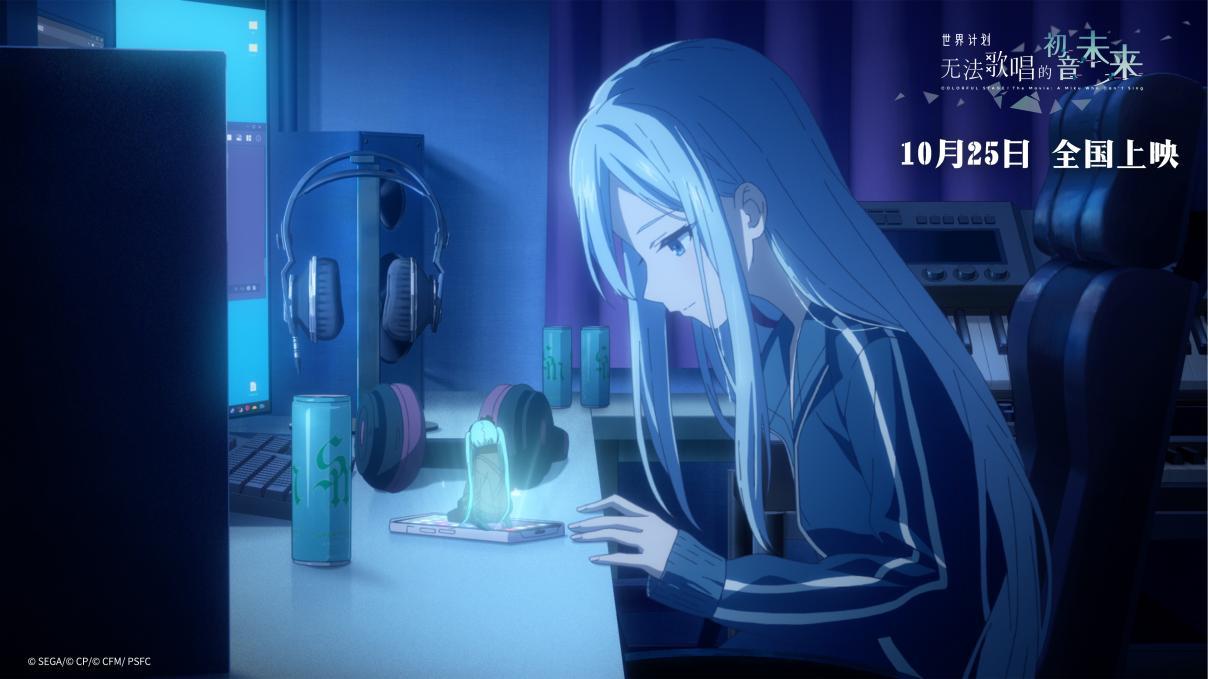 电影《世界计划:无法歌唱的初音未来》官宣定档 1025!点燃心愿就此开启! 电影《世界计划:无法歌唱的初音未来》官宣定档 1025!点燃心愿就此开启!
