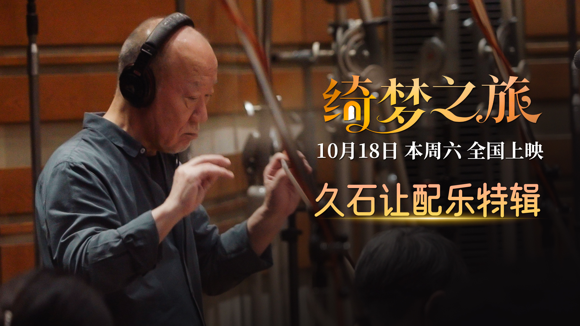 电影《绮梦之旅》本周六上映 配乐大师久石让献上好莱坞首秀 电影《绮梦之旅》本周六上映 配乐大师久石让献上好莱坞首秀
