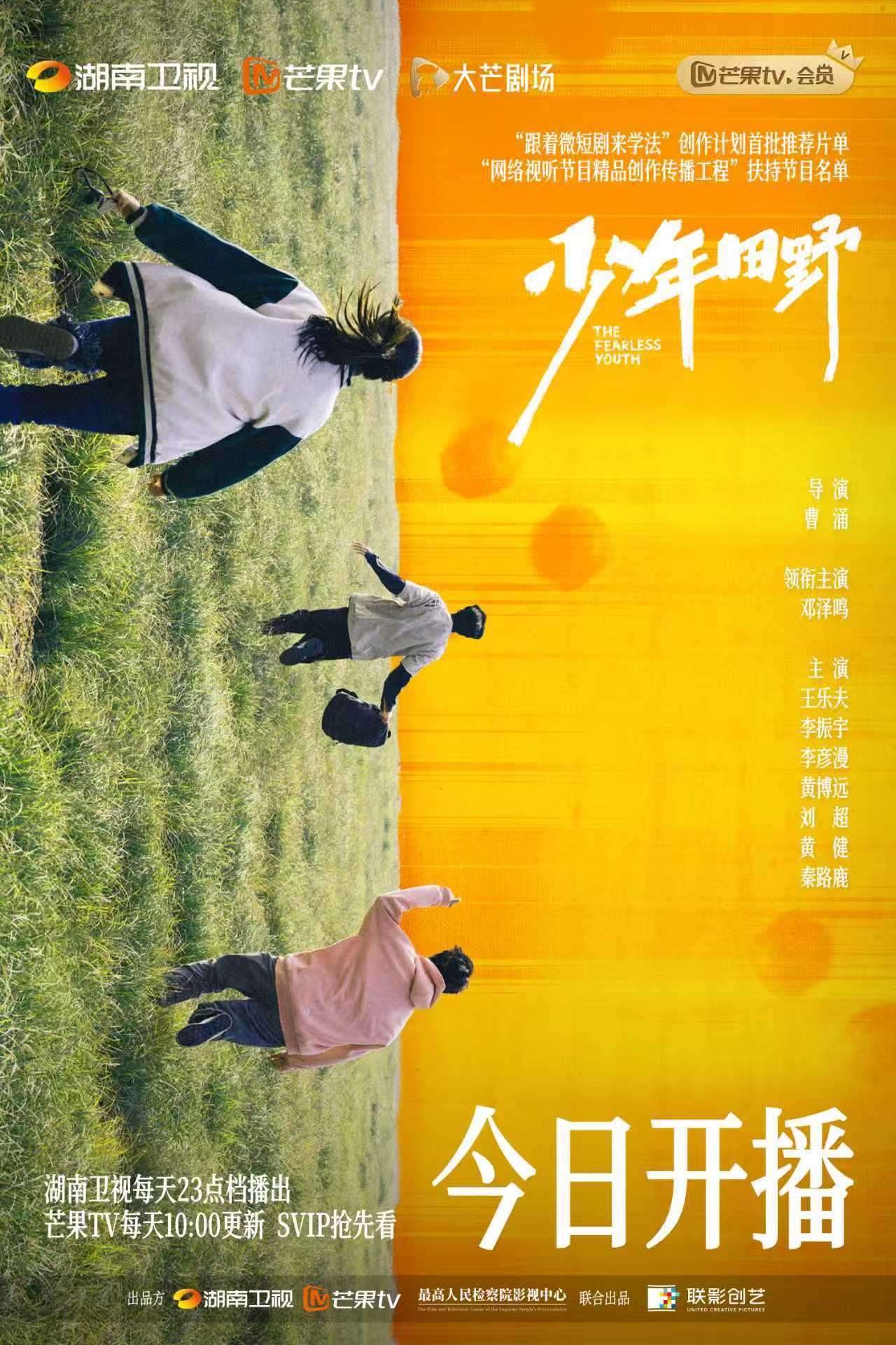 《少年田野》今日开播 以法之名解锁青春真相 《少年田野》今日开播 以法之名解锁青春真相