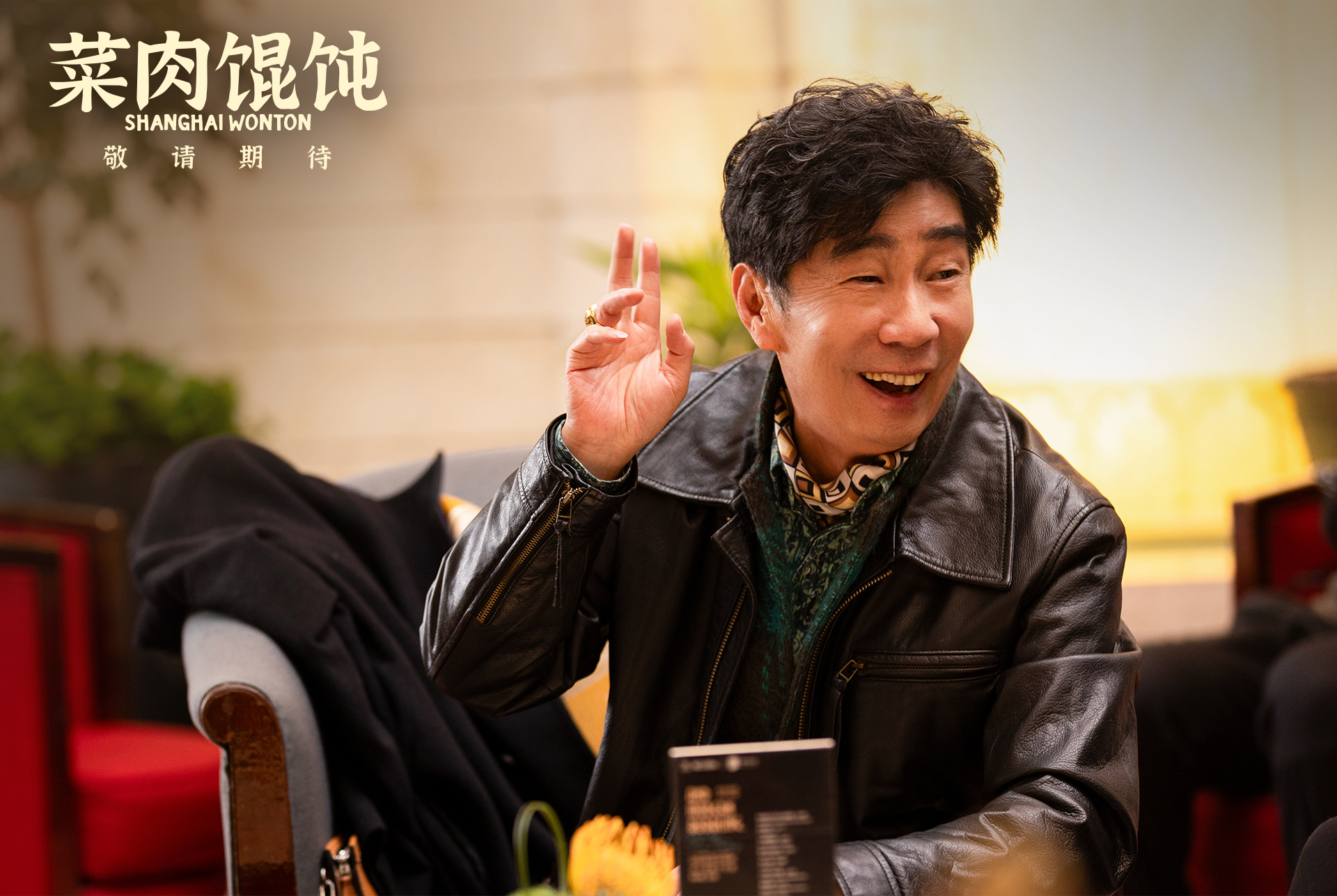 沪语电影 《菜肉馄饨》曝首支预告,市井温情满溢上海味道! 沪语电影 《菜肉馄饨》曝首支预告,市井温情满溢上海味道!