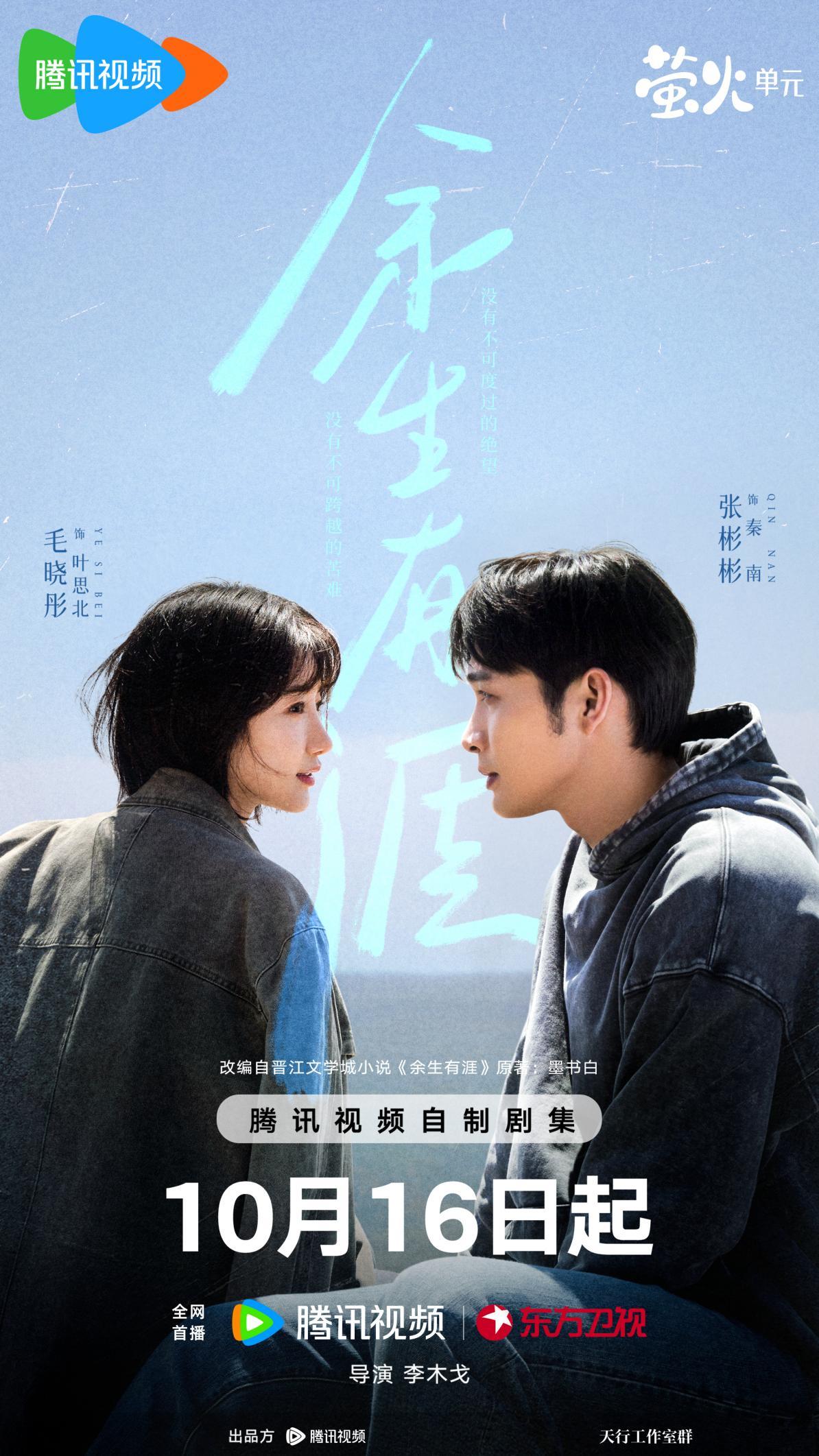 《余生有涯》定档 张彬彬毛晓彤携手并肩 以爱为光重启人生 《余生有涯》定档 张彬彬毛晓彤携手并肩 以爱为光重启人生