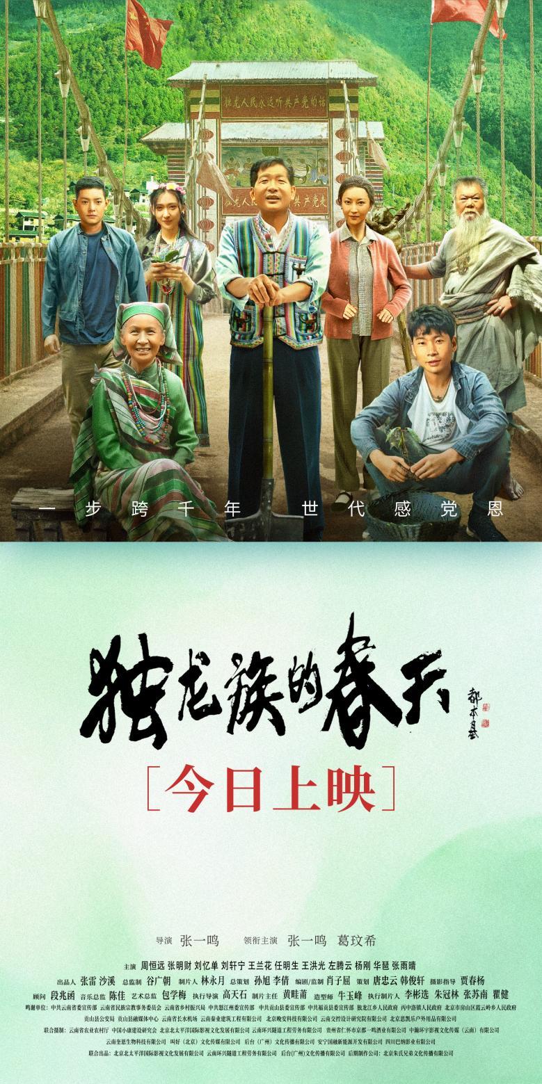《独龙族的春天》今天上映 解锁独龙族的奋斗与新生 《独龙族的春天》今天上映 解锁独龙族的奋斗与新生