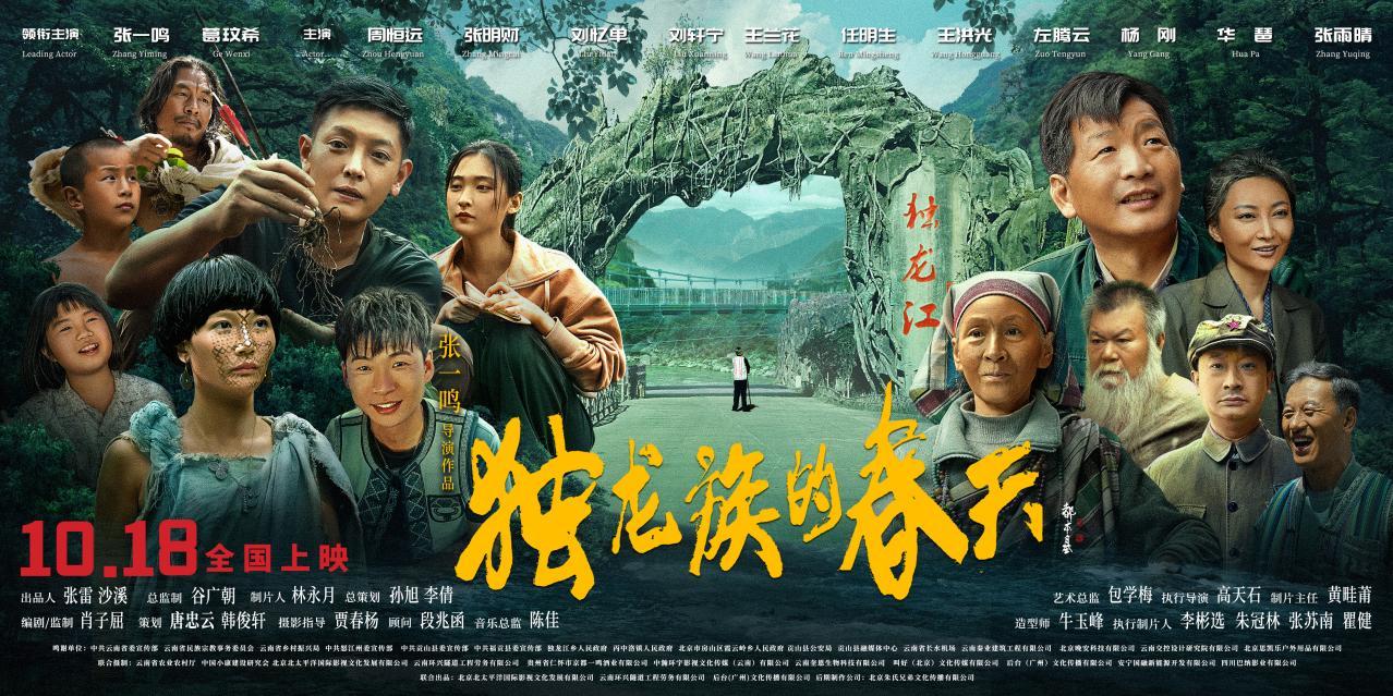 《独龙族的春天》今天上映 解锁独龙族的奋斗与新生 《独龙族的春天》今天上映 解锁独龙族的奋斗与新生