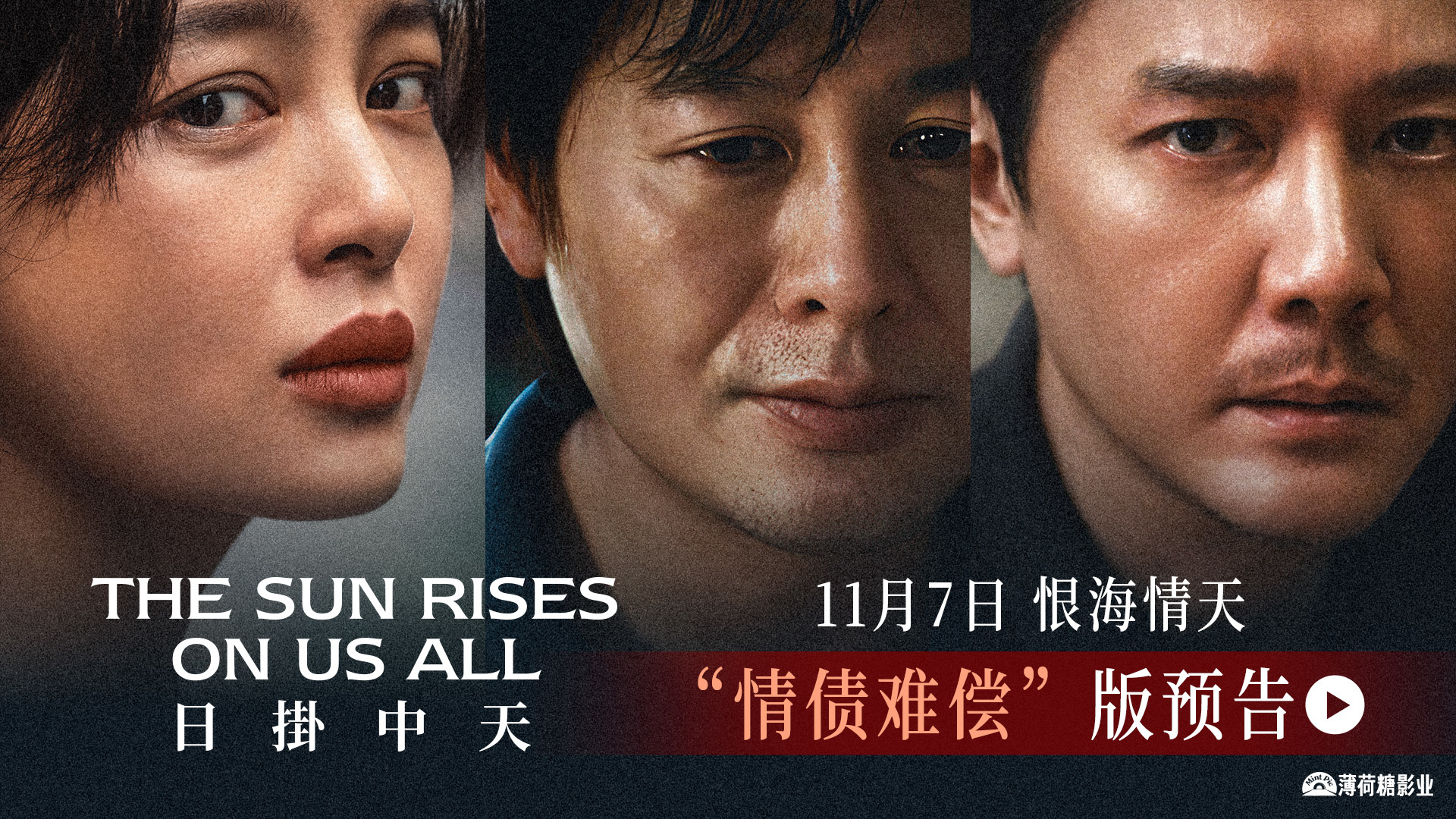 《日掛中天》新预告诠释“情债难偿”辛芷蕾张颂文冯绍峰献极致演技 《日掛中天》新预告诠释“情债难偿”辛芷蕾张颂文冯绍峰献极致演技
