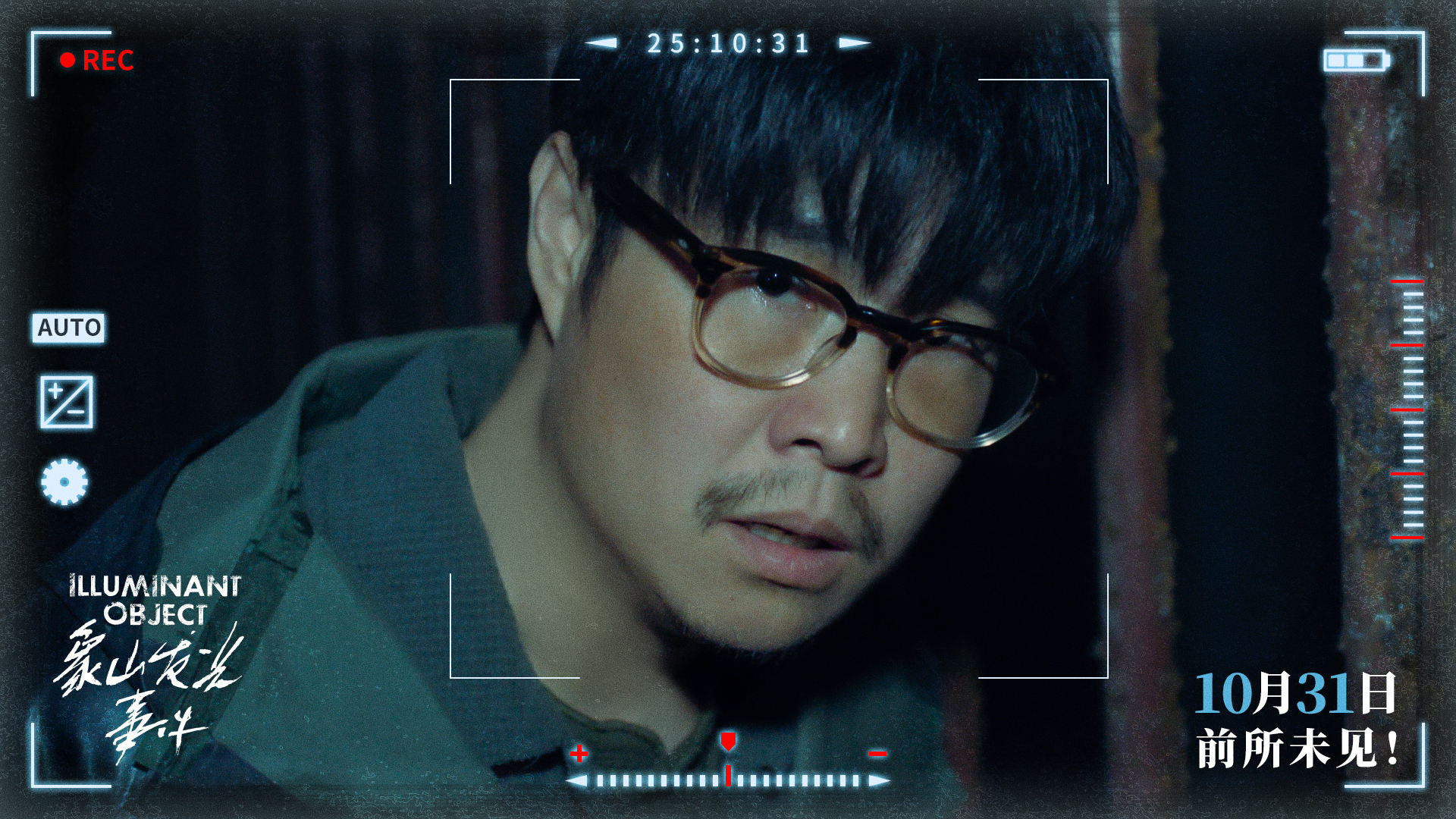 小沈阳新片《象山发光事件》官宣预售 万圣节解锁超自然惊悚新体验 小沈阳新片《象山发光事件》官宣预售 万圣节解锁超自然惊悚新体验