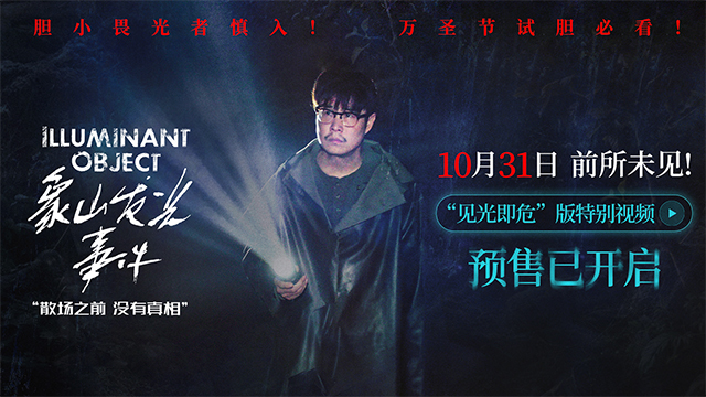 小沈阳新片《象山发光事件》官宣预售 万圣节解锁超自然惊悚新体验 小沈阳新片《象山发光事件》官宣预售 万圣节解锁超自然惊悚新体验