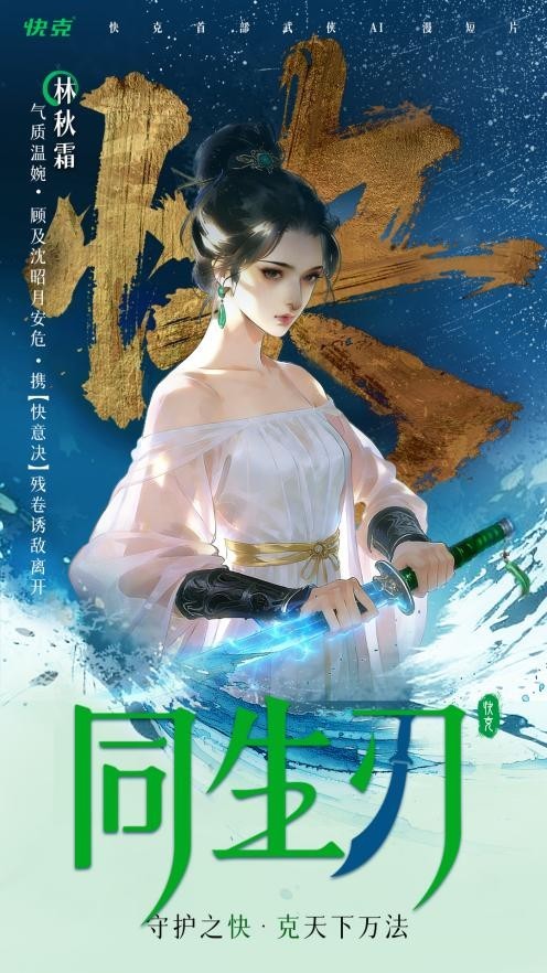 快克首部AI动画《同生刃》破冬上线，以“守护之快”演绎江湖新叙事