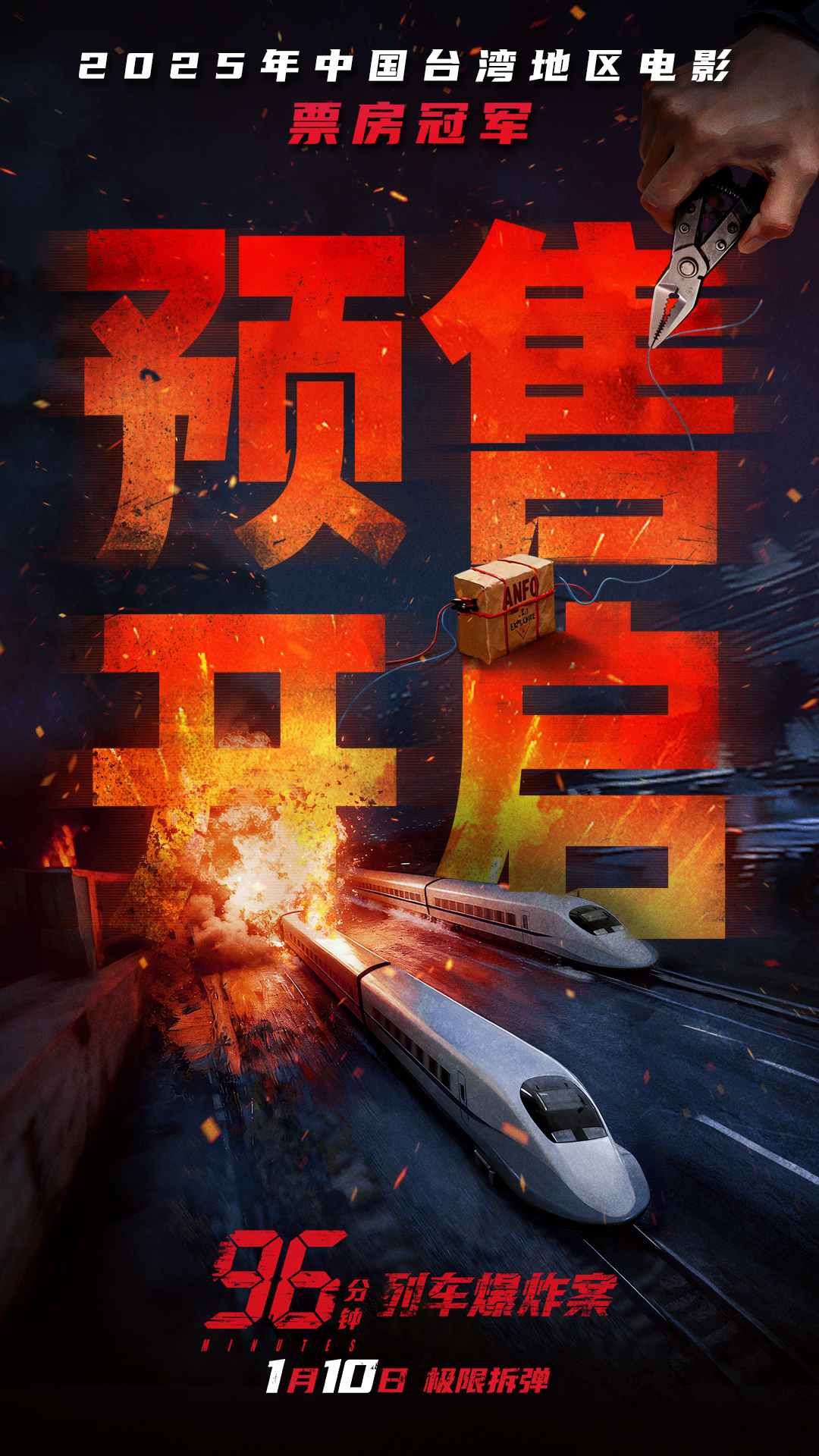 犯罪片《96分钟：列车爆炸案》预售开启 宿命因果引爆列车生死局