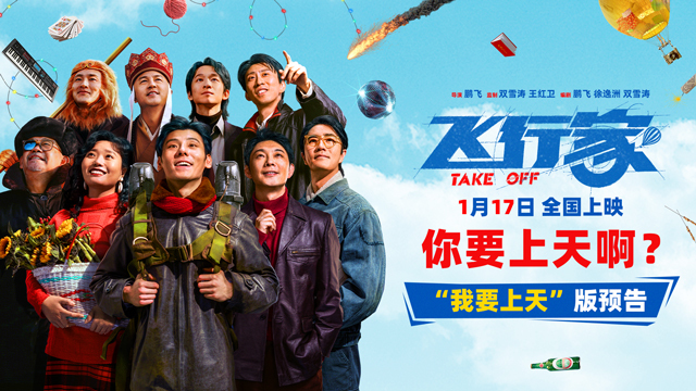 电影《飞行家》发布“我要上天”版预告 全阵容亮相助阵热血“飞天梦”