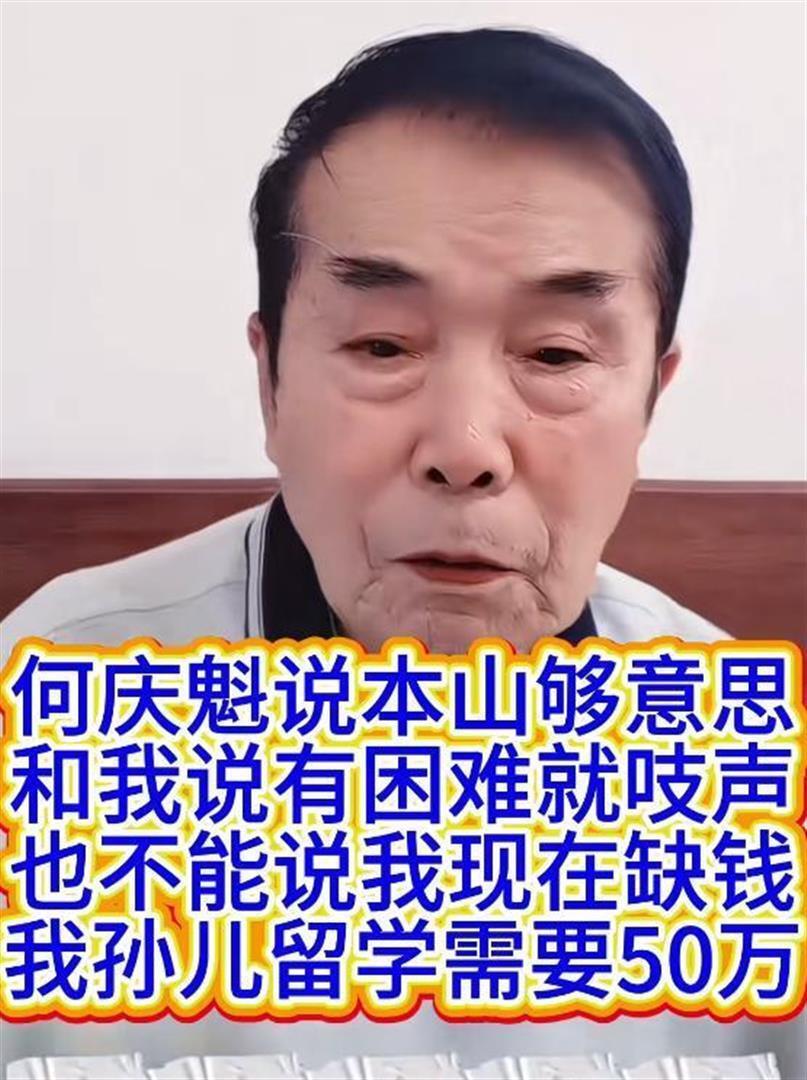 77岁何庆魁隔空喊话赵本山，却被扒了个底朝天，网友：吃相难看