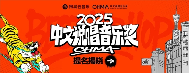 网易云音乐2025中文说唱音乐奖提名揭晓 艾志恒陈一豪华云龙夏之禹等均收获多项提名 网易云音乐2025中文说唱音乐奖提名揭晓 艾志恒陈一豪华云龙夏之禹等均收获多项提名