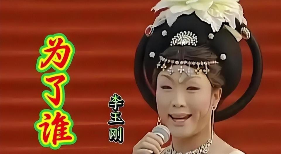 善恶终有报！47岁跌落神坛的李玉刚，终是活成了跳梁小丑