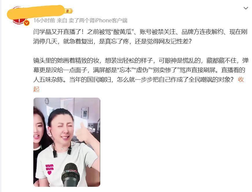 卷土重来？网传闫学晶又开直播了，看似表情很轻松，却挡不住的慌乱