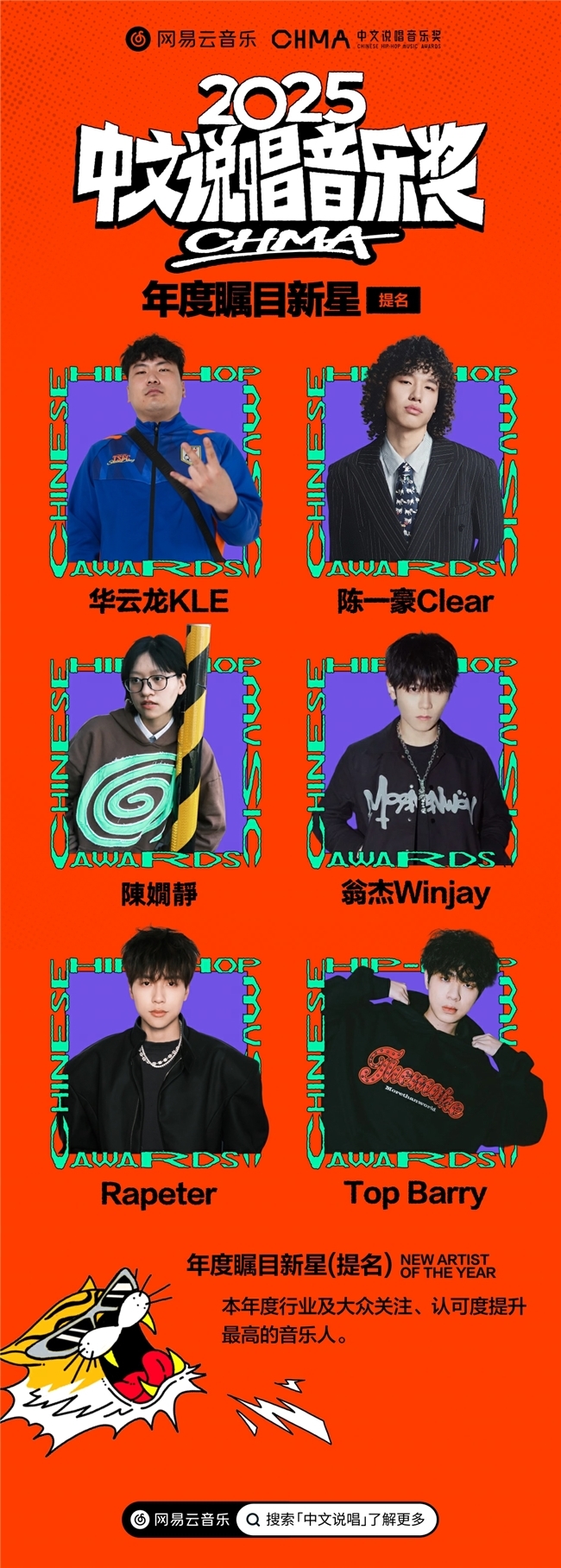 网易云音乐2025中文说唱音乐奖提名揭晓 艾志恒陈一豪华云龙夏之禹等均收获多项提名 网易云音乐2025中文说唱音乐奖提名揭晓 艾志恒陈一豪华云龙夏之禹等均收获多项提名