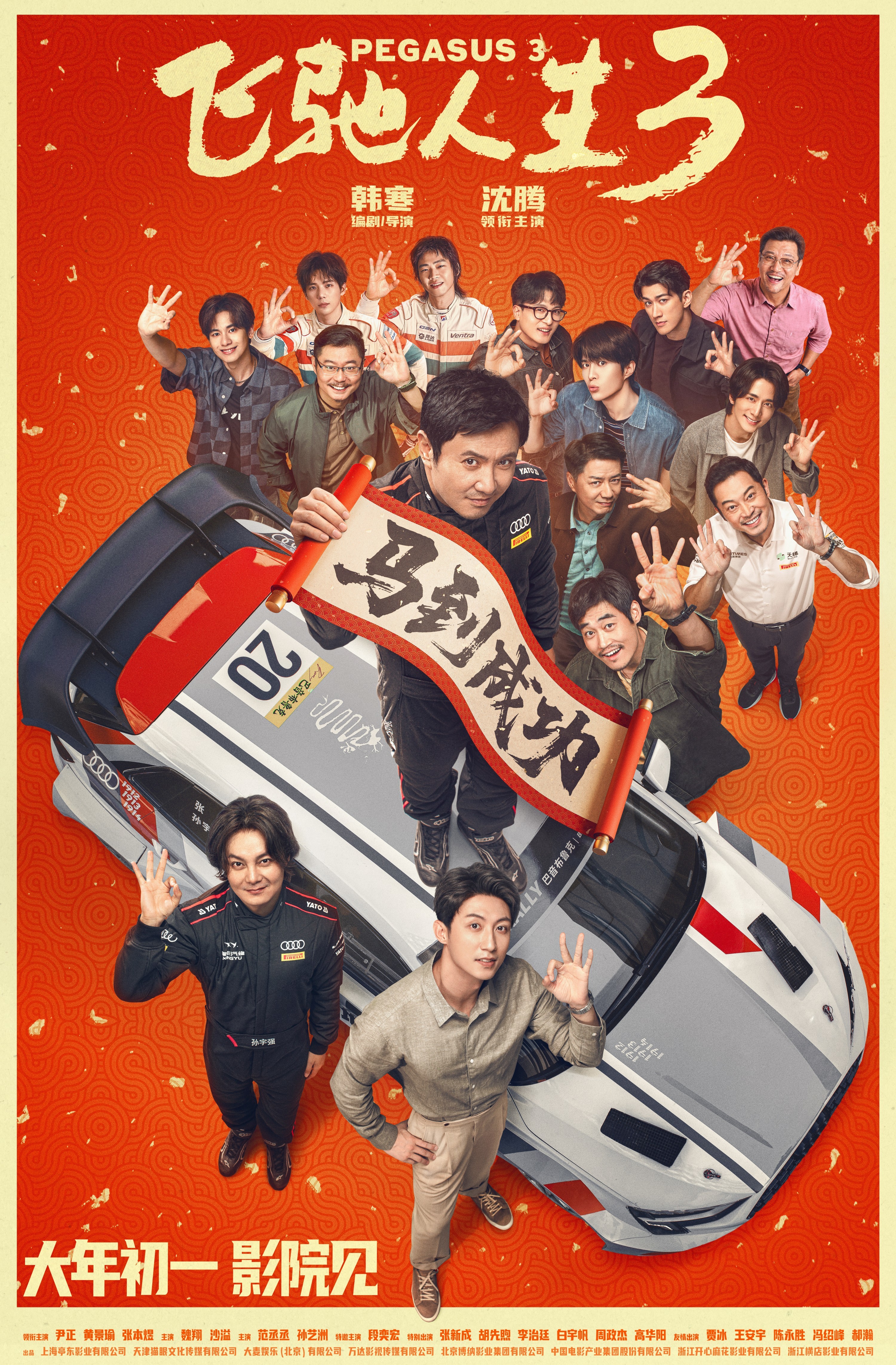 电影《飞驰人生3》 发布全新预告及海报 沈腾组队豪华阵容笑闯洲际新赛道 电影《飞驰人生3》 发布全新预告及海报 沈腾组队豪华阵容笑闯洲际新赛道