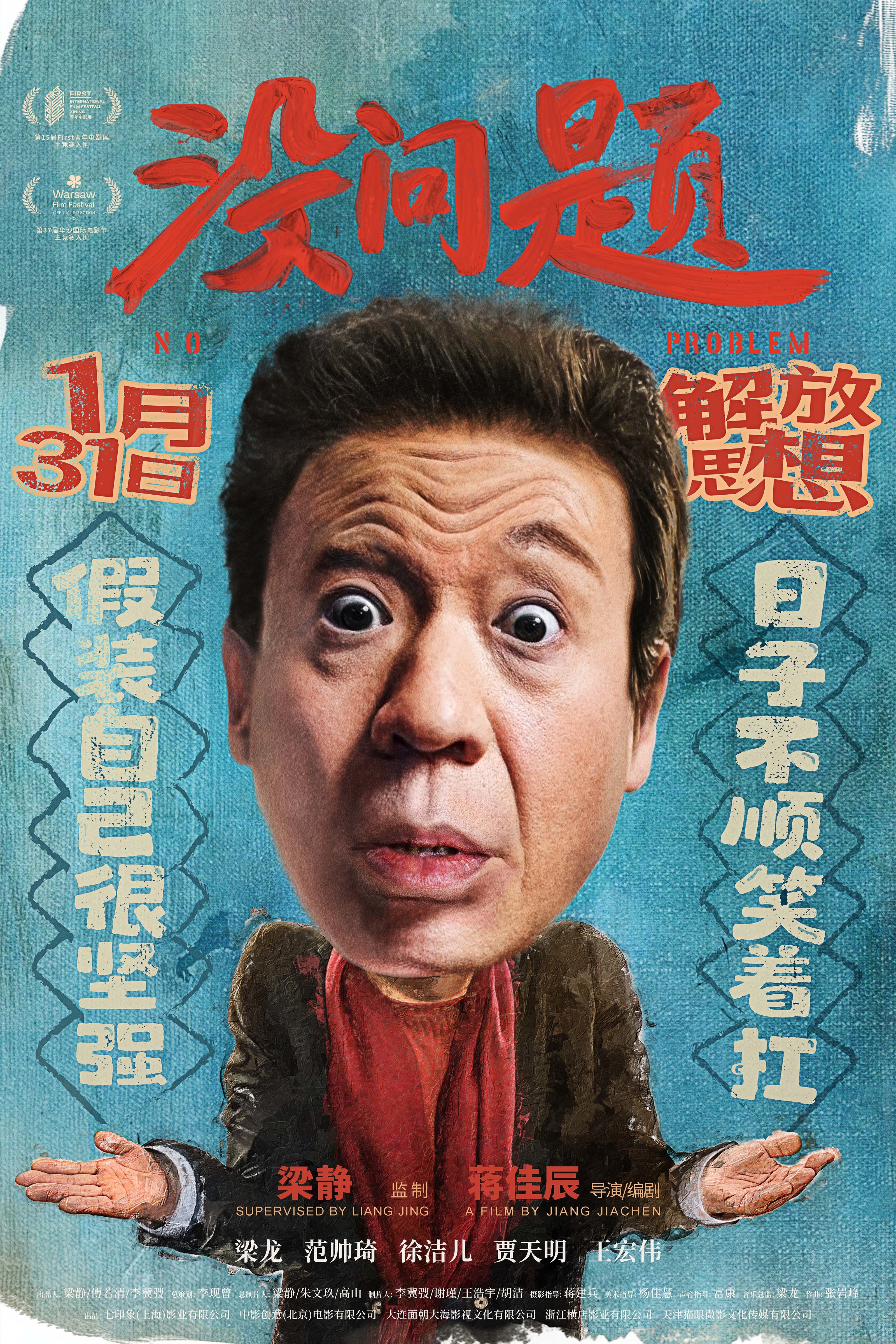 电影《没问题》定档1月31日 梁龙首挑大梁上演东北式诙谐人生 电影《没问题》定档1月31日 梁龙首挑大梁上演东北式诙谐人生