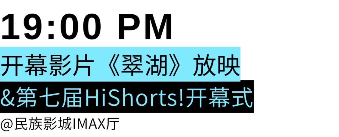 第七届HiShorts!青年短片周——南宁影乐季第三日日程:19:00开幕式发布开幕片《翠湖》同名歌曲 第七届HiShorts!青年短片周——南宁影乐季第三日日程:19:00开幕式发布开幕片《翠湖》同名歌曲