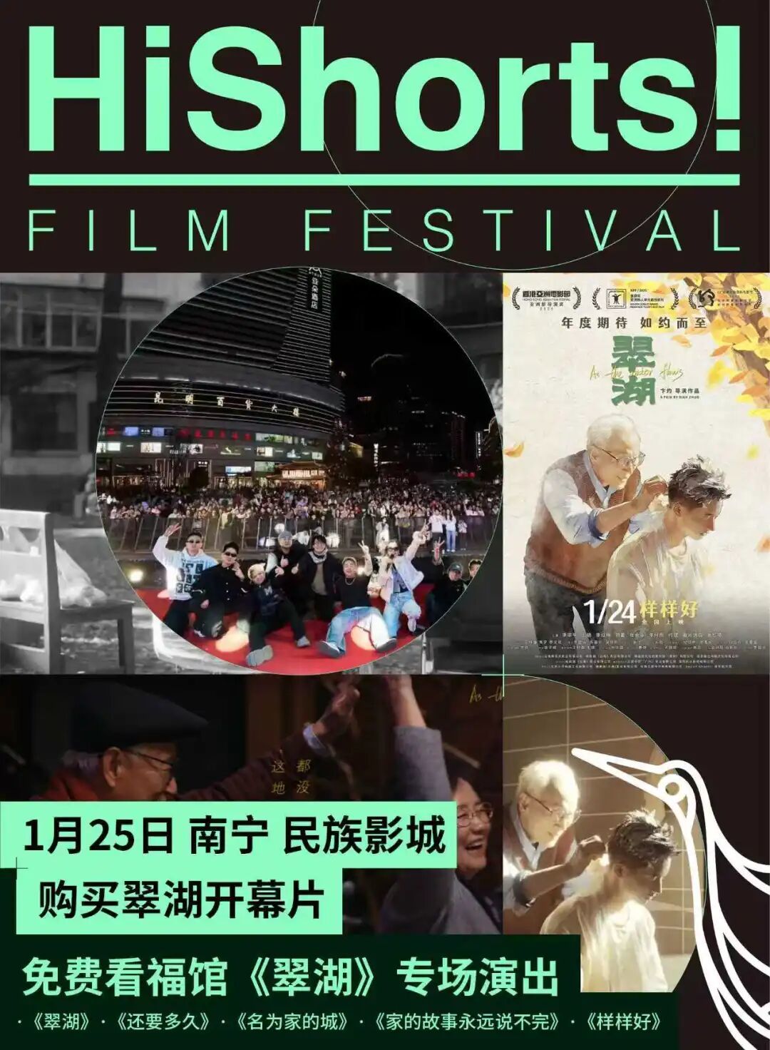 第七届HiShorts!青年短片周——南宁影乐季第三日日程:19:00开幕式发布开幕片《翠湖》同名歌曲 第七届HiShorts!青年短片周——南宁影乐季第三日日程:19:00开幕式发布开幕片《翠湖》同名歌曲