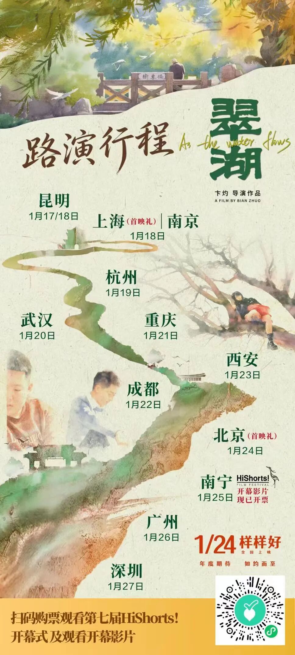 第七届HiShorts!青年短片周——南宁影乐季第三日日程:19:00开幕式发布开幕片《翠湖》同名歌曲 第七届HiShorts!青年短片周——南宁影乐季第三日日程:19:00开幕式发布开幕片《翠湖》同名歌曲