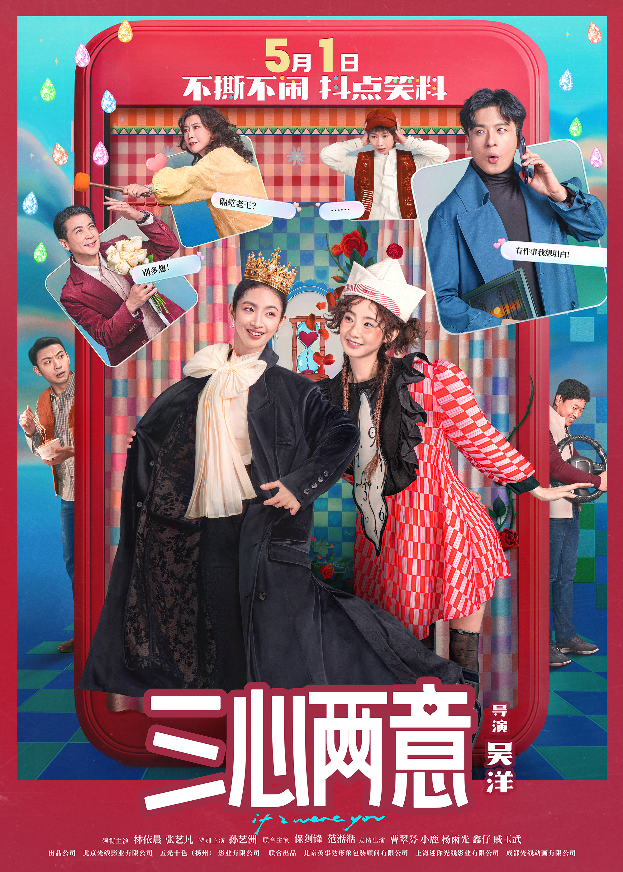 电影《三心两意》曝喜剧特辑 林依晨张艺凡孙艺洲关系越乱笑点越满