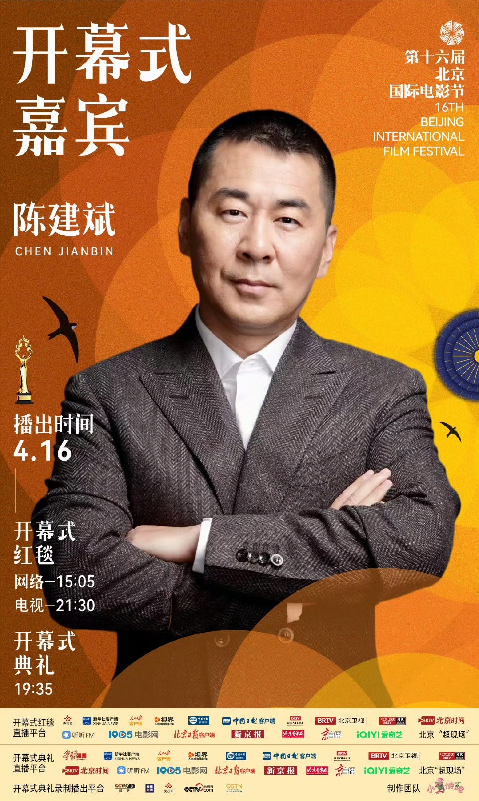 第十六届北京国际电影节开幕式首波嘉宾阵容官宣 第十六届北京国际电影节开幕式首波嘉宾阵容官宣