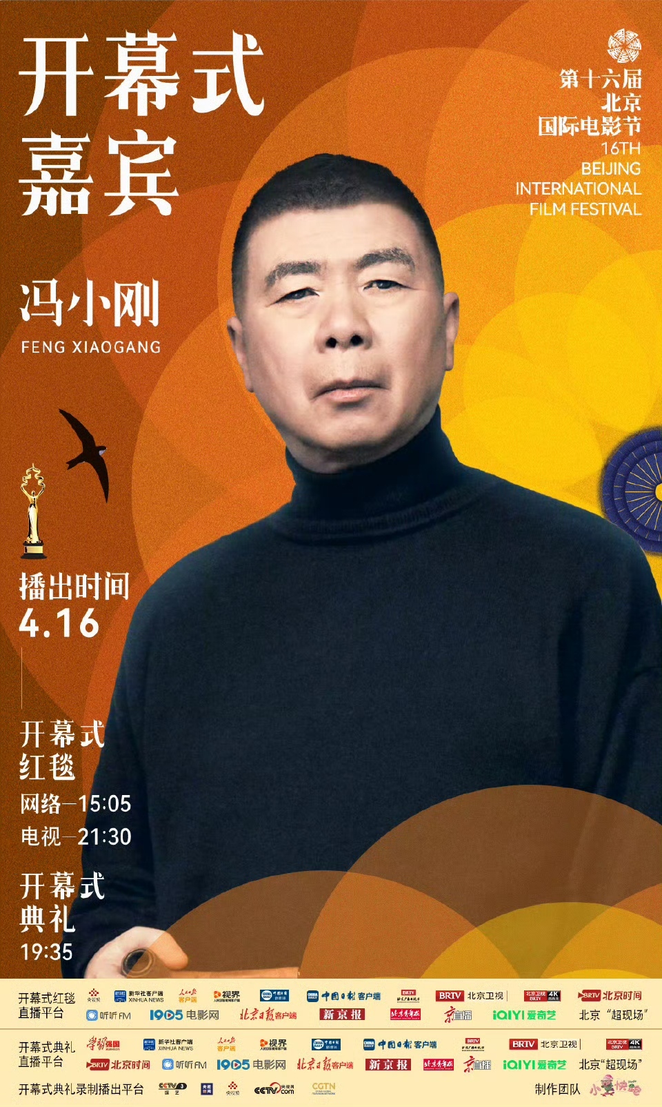 第十六届北京国际电影节开幕式首波嘉宾阵容官宣 第十六届北京国际电影节开幕式首波嘉宾阵容官宣