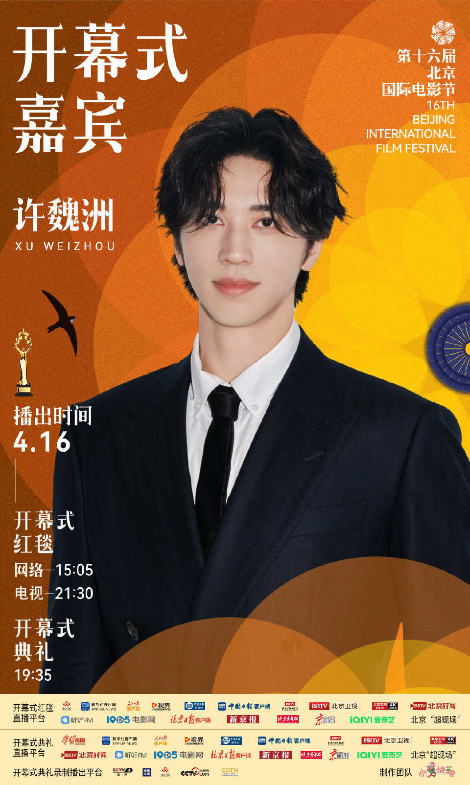 第十六届北京国际电影节开幕式首波嘉宾阵容官宣 第十六届北京国际电影节开幕式首波嘉宾阵容官宣