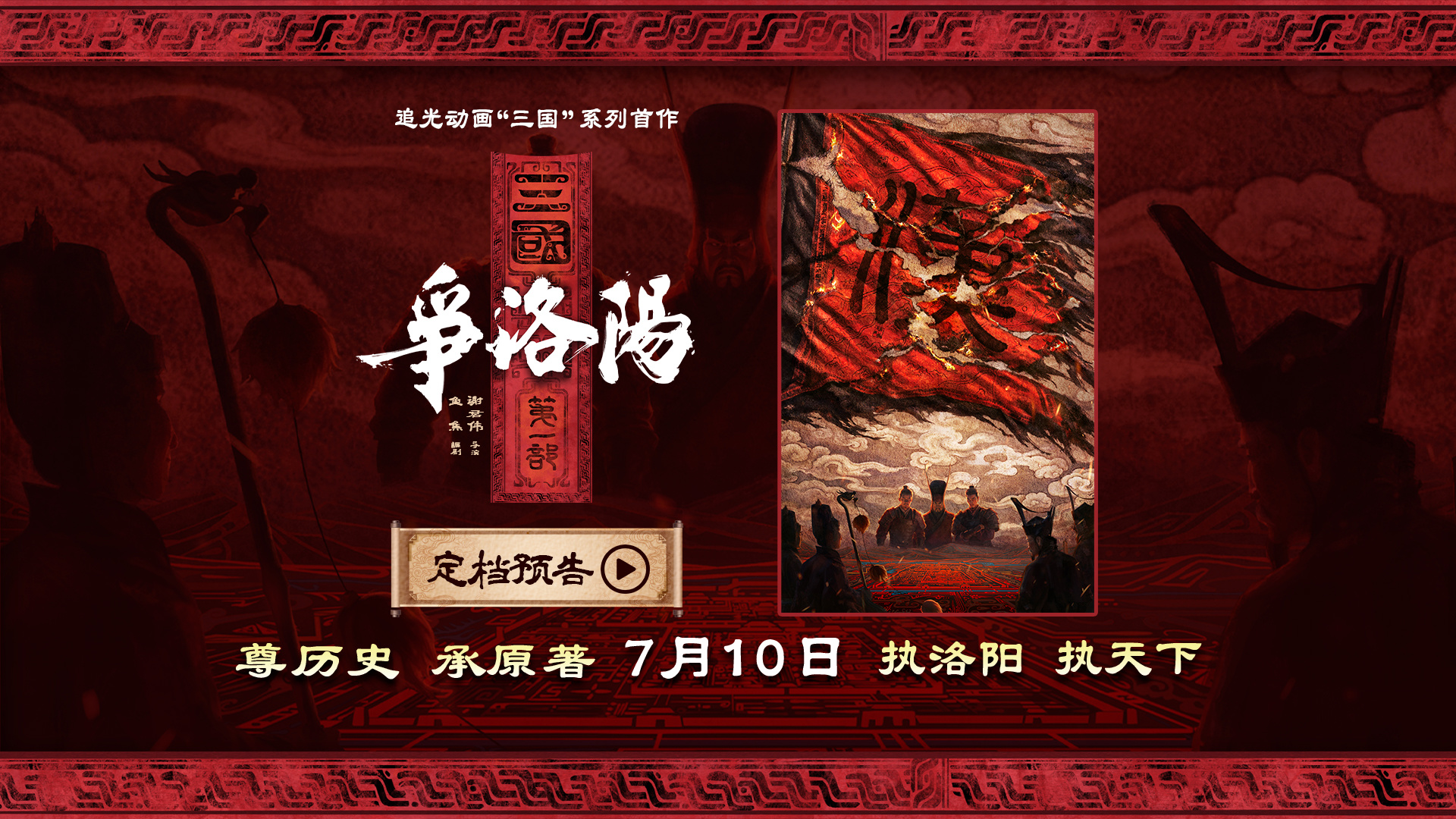 追光动画新作《三国第一部:争洛阳》定档暑期7月10日 追光动画新作《三国第一部:争洛阳》定档暑期7月10日