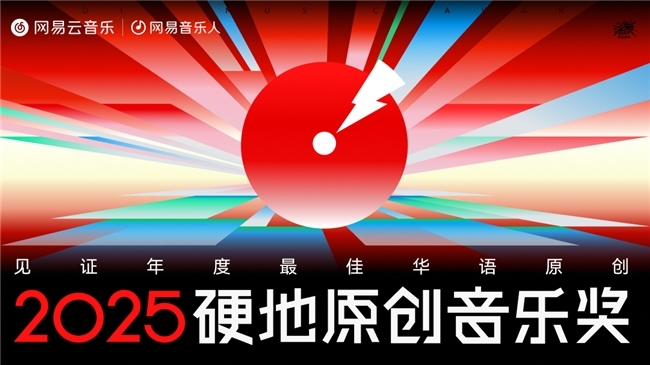 网易云音乐2025硬地原创音乐奖揭晓 沉默橙海尾巴JOYCE就以斯荣获年度新声 网易云音乐2025硬地原创音乐奖揭晓 沉默橙海尾巴JOYCE就以斯荣获年度新声