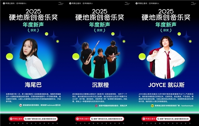网易云音乐2025硬地原创音乐奖揭晓 沉默橙海尾巴JOYCE就以斯荣获年度新声 网易云音乐2025硬地原创音乐奖揭晓 沉默橙海尾巴JOYCE就以斯荣获年度新声