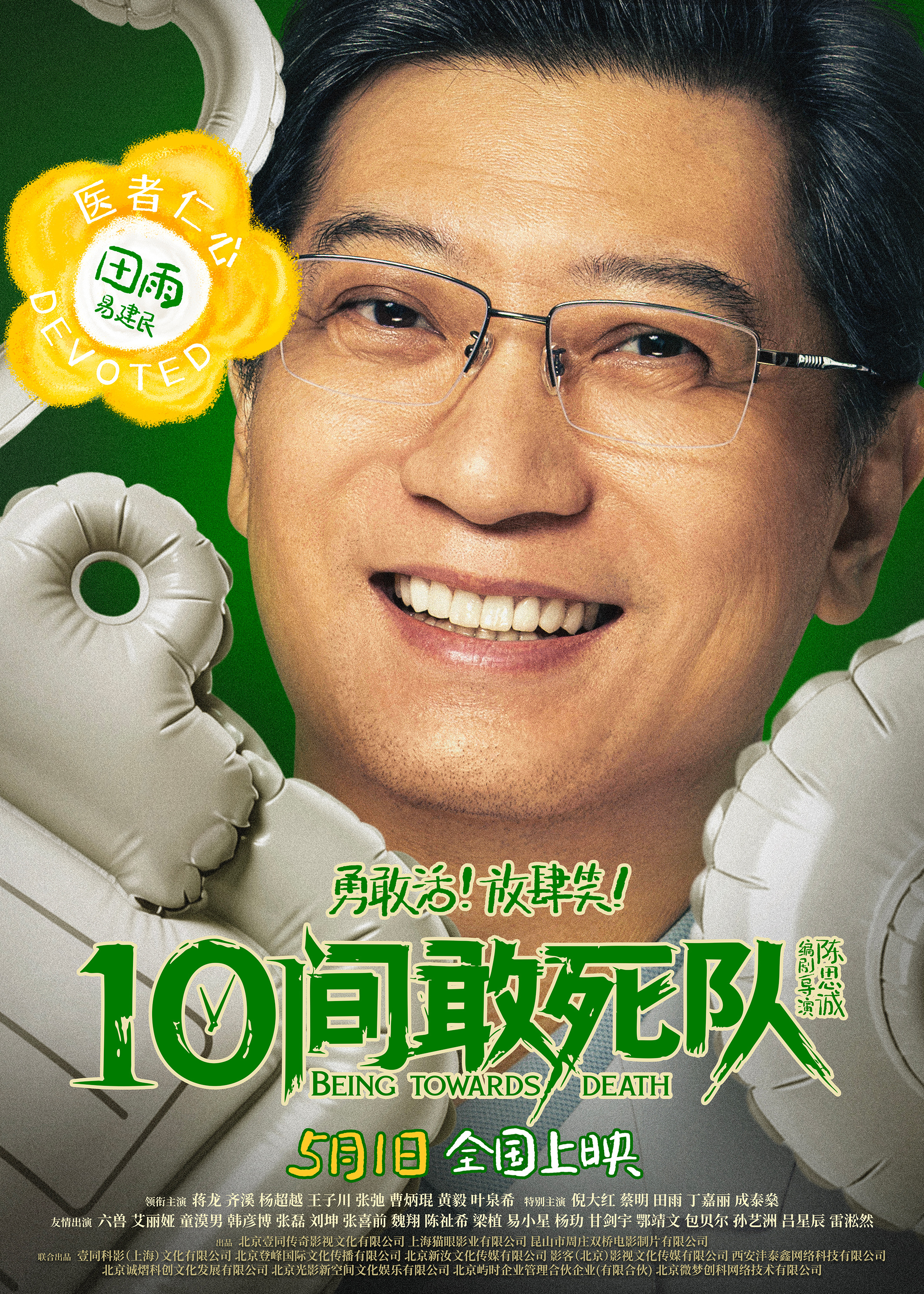 陈思诚新片《10间敢死队》曝角色海报 全员活人精神状态太超前 陈思诚新片《10间敢死队》曝角色海报 全员活人精神状态太超前