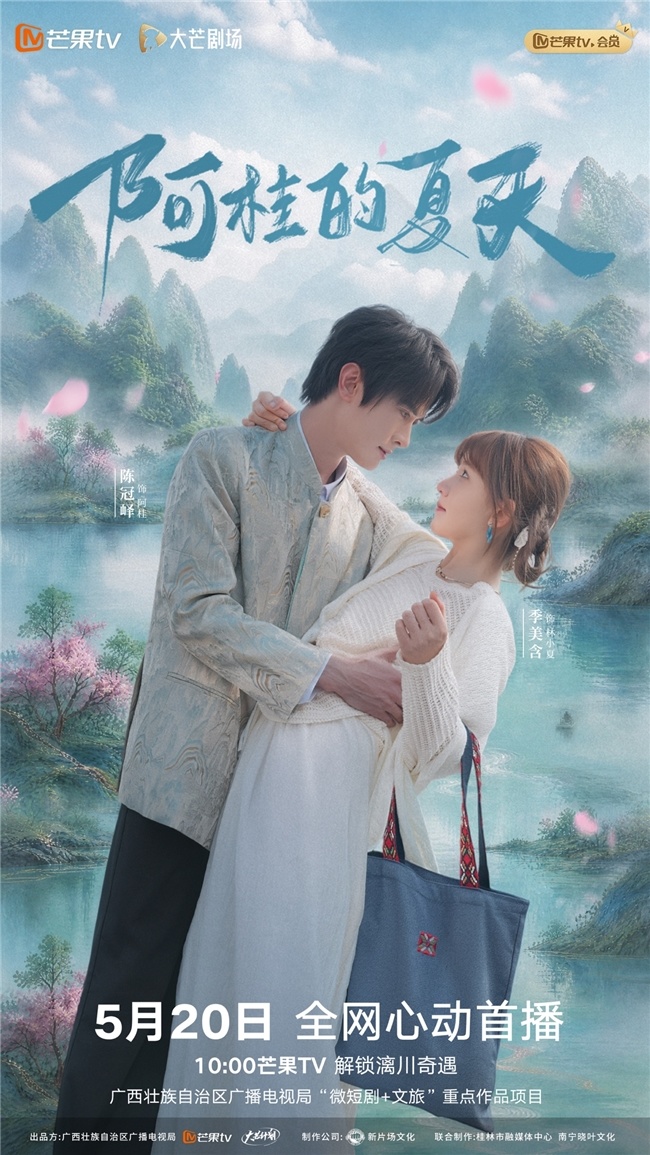 《阿桂的夏天》 心动开播 漓川山水续写三百年宿命爱恋