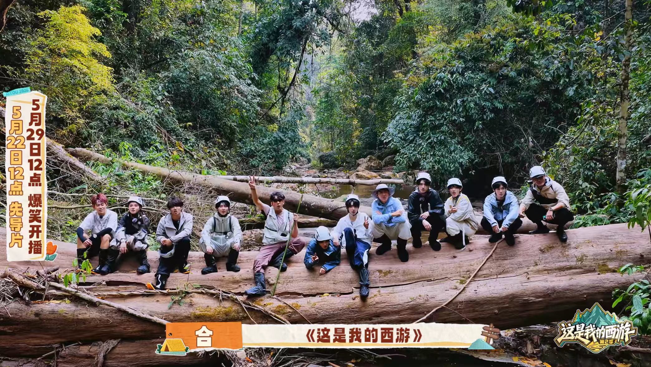 《这是我的西游2》先导上线：老朋友时团和于洋回归，新朋友林更新、邵兵、苏醒惊喜加盟，代际同游即将启程