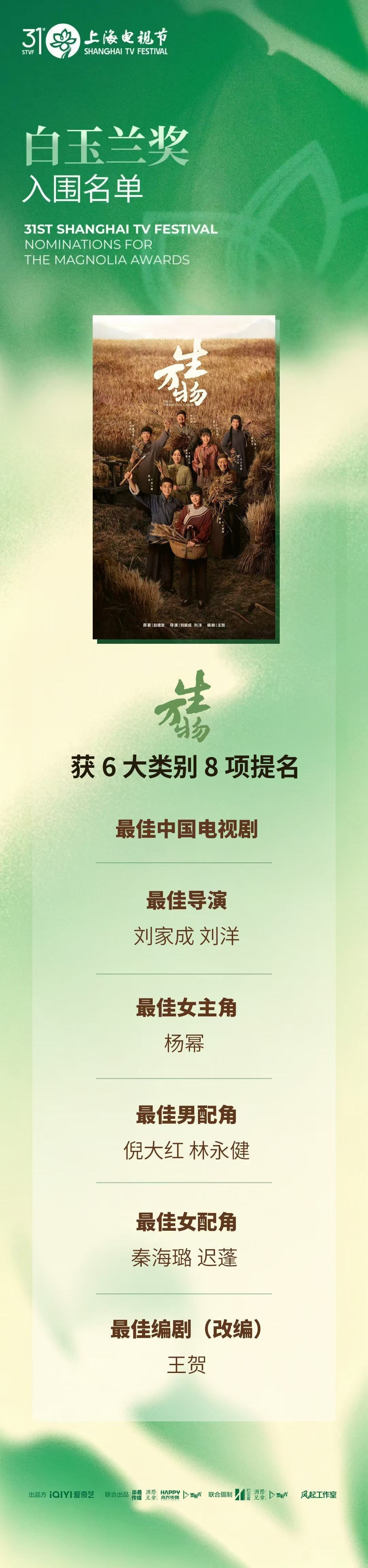 高兴传媒联合出品《生万物》斩获第31届白玉兰奖八项重磅提名 实力铸就年代剧标杆