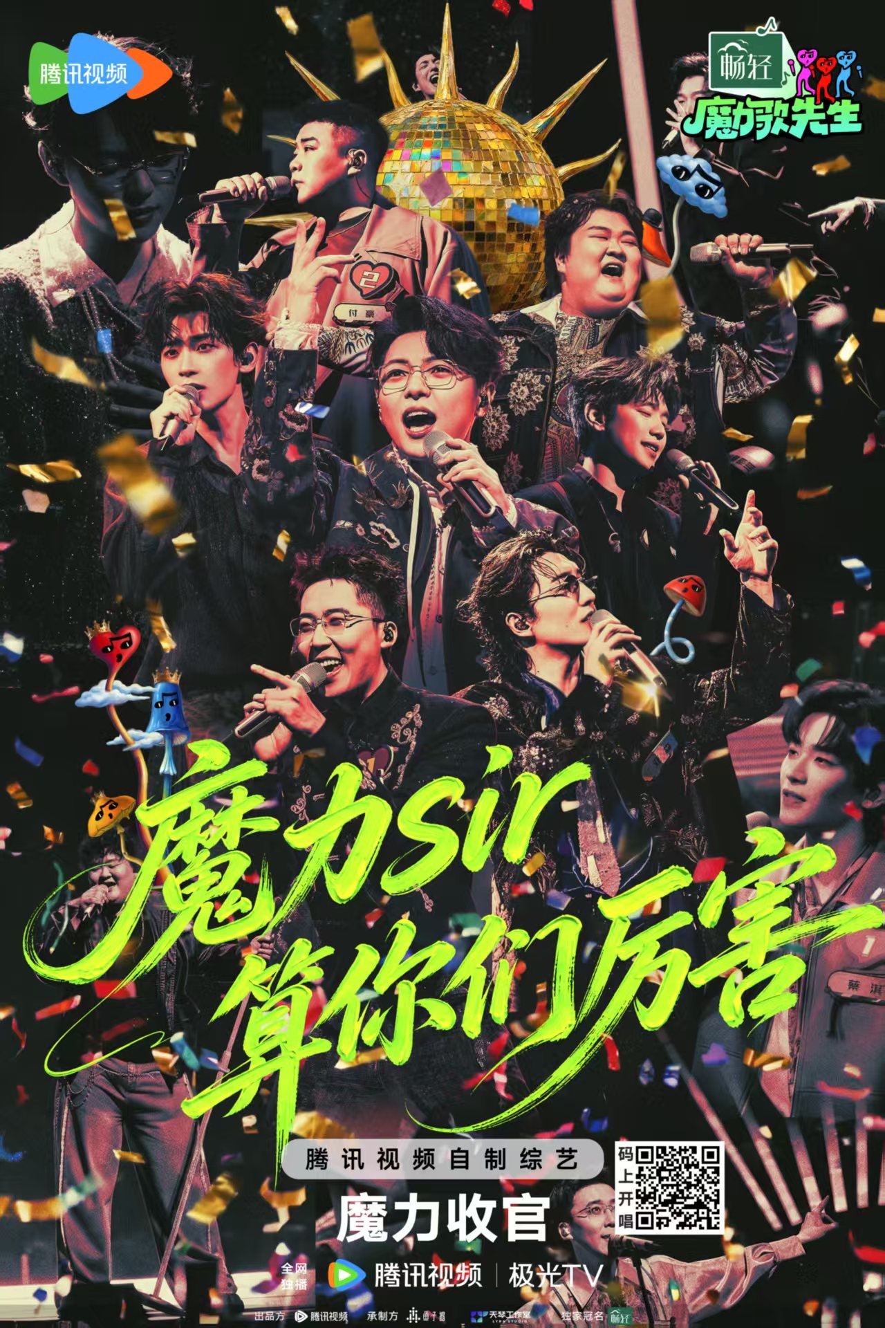 《魔力歌先生》圆满收官！终极金角大魔王诞生，魔力音综快乐永不散场