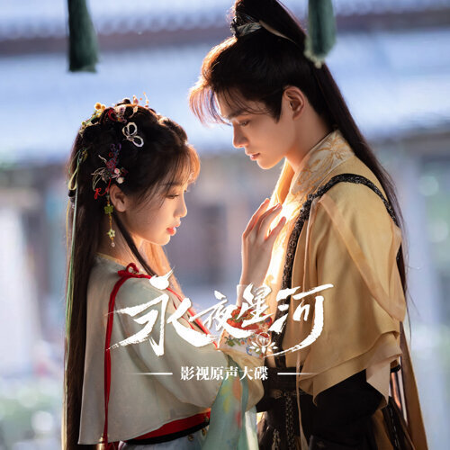 《永夜星河》片尾曲《澎湃》：当情绪旋律成为现象级古装剧的重要记忆点