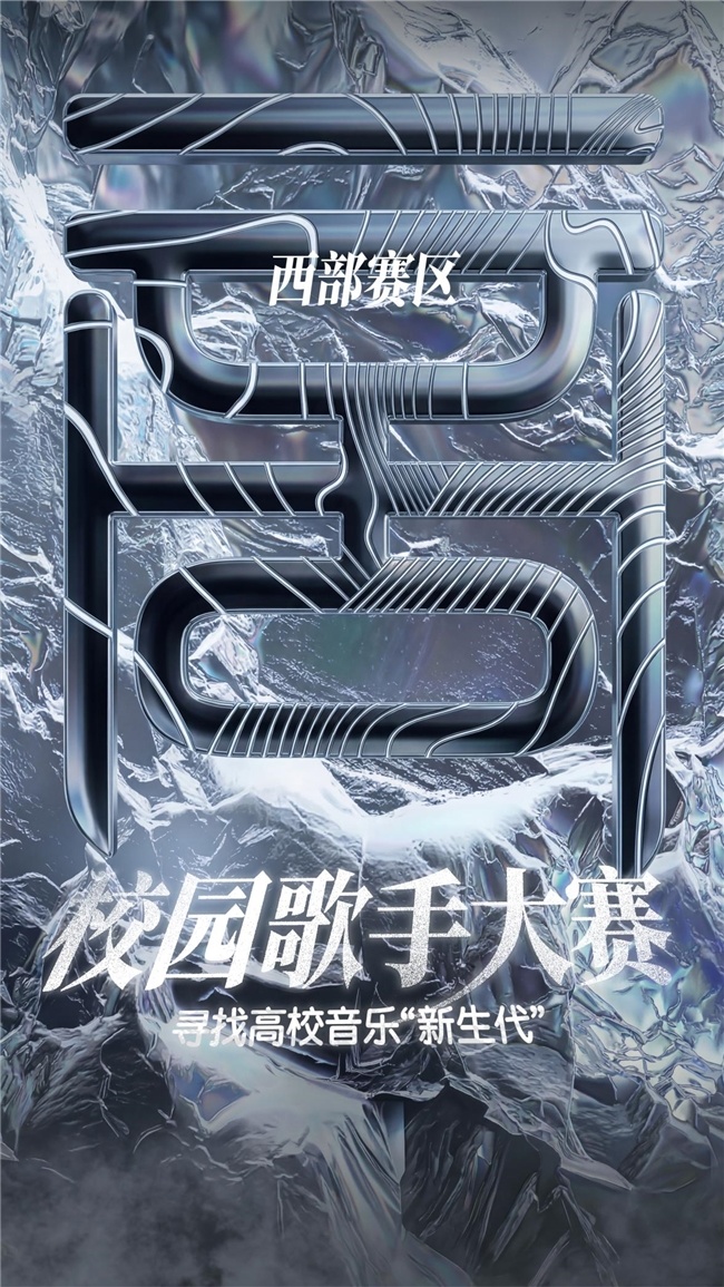 种梦音乐“校园歌手大赛”西部赛区圆满收官! 种梦音乐“校园歌手大赛”西部赛区圆满收官!
